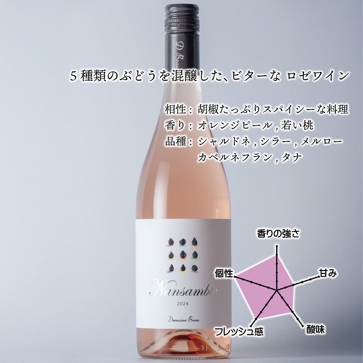 立野原 ナンサンブル 2024[al] | すべての商品 | ドメーヌボー （TS