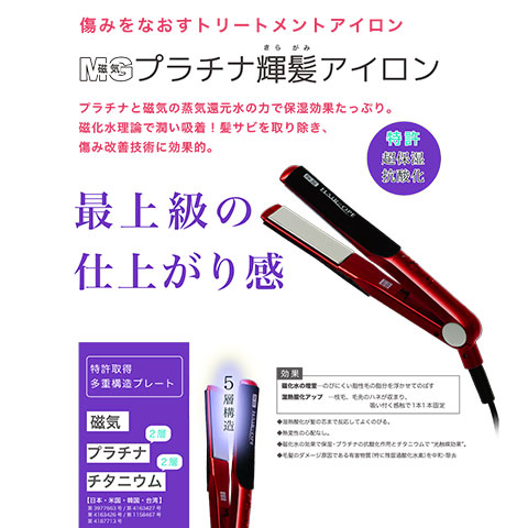 磁気プラチナ輝髪アイロン | 美容機器 | 合同会社 瑛光│健康・美容