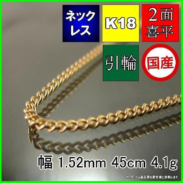 18金 喜平 ネックレス 4.1g 45cm 2面 幅1.5mm K18 喜平 18金 喜平 ネックレス 4.1g 45cm 2面 幅1.5mm K18 喜平
