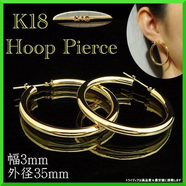 18金 フープ ピアス 幅3mm 外径35mm イエローゴールド 両耳 ペア
