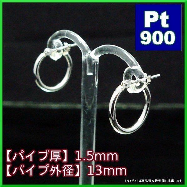 プラチナ Pt900 フープピアス 小さめ 国産 幅1.5mm 外径13mm 両耳 1 