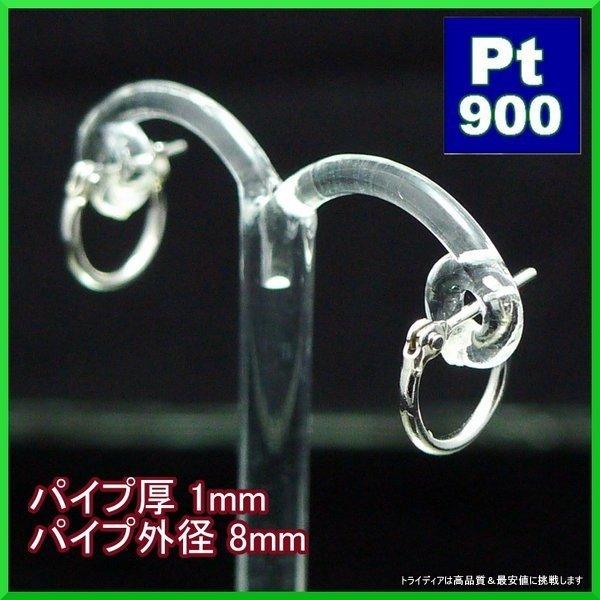 プラチナ Pt900 フープピアス 小さめ 国産 幅1mm 外径8mm 両耳 1ペア 2個 レディース メンズ リング パイプ ピアス-トライディア本店