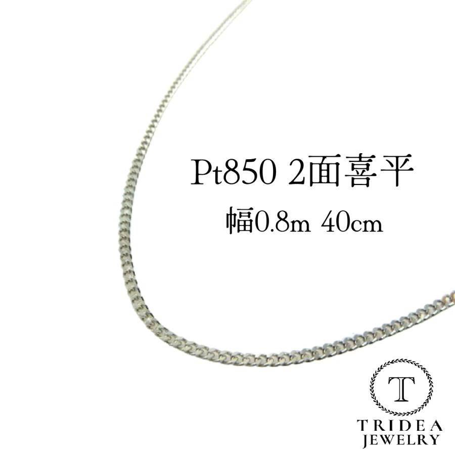 プラチナ 喜平 ネックレス 1.4g 40cm 2面 幅0.8mm Pt850 喜平