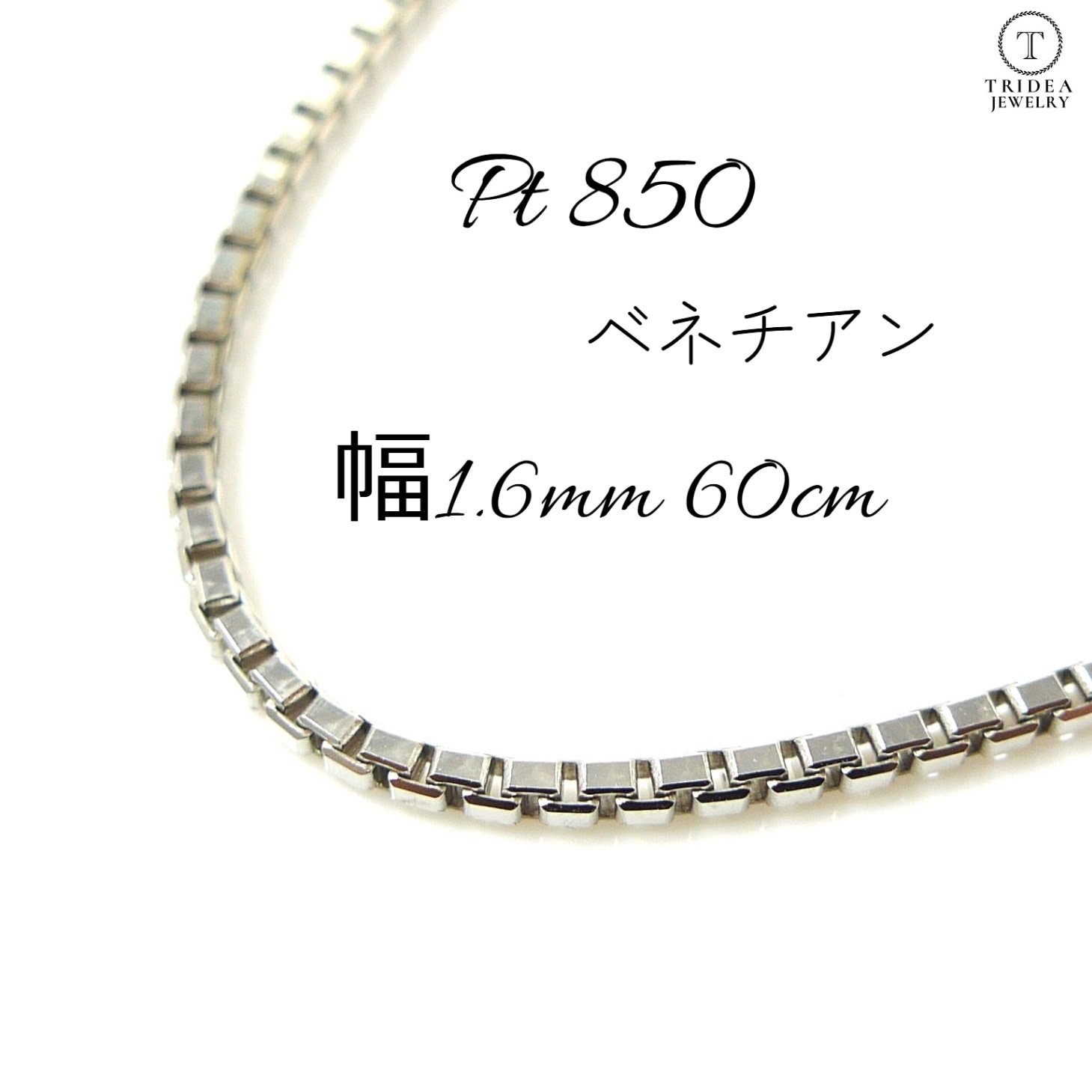 未使用品 pt850 プラチナ ベネチアン ネックレス チェーン ベネチアンチェーンネックレス Pt850 幅1.1mm 50cm(スライド