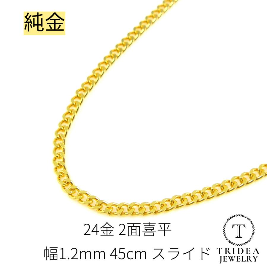 純金 2面 喜平 ネックレス 24金 チェーン 幅1.2mm 45cm 3.6g スライド