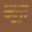 なんでも木工 190X90 スライド用