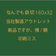 なんでも鉄切 160X32