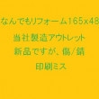 なんでもリフォーム 165x48