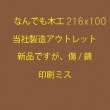 なんでも木工 216X100X25.4 スライド用
