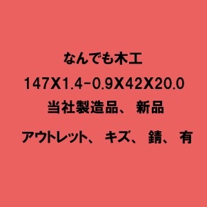 ʤǤڹ147X1.4X52X20.0