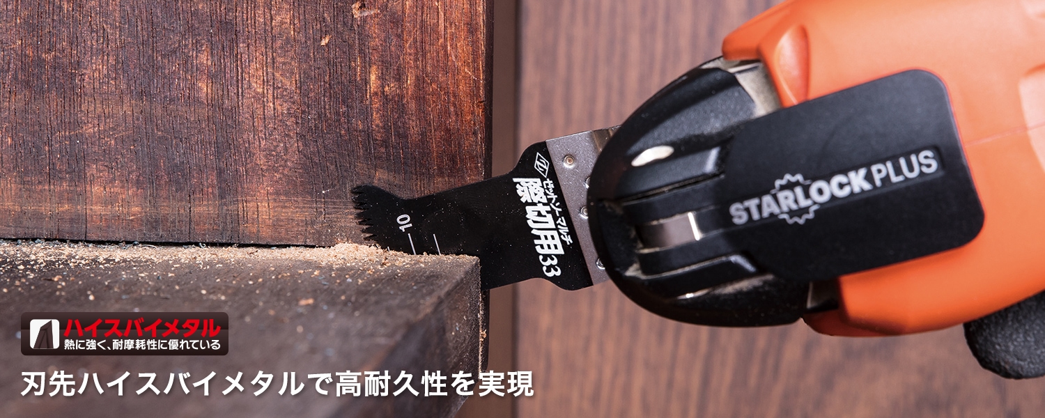 ゼット33 ゼットソー マルチ 際切用 | マルチツール | トリガー