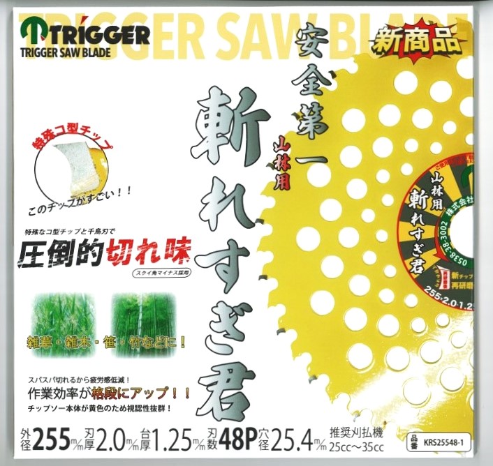 山林 刈払いチップソー【安全第一】斬れすぎ君 255×48 1枚
