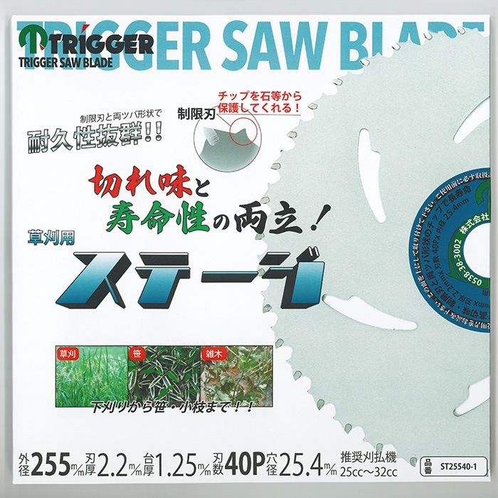 草刈 刈払機用 チップソー ステージ 255×40 1枚 (P0166)(P26
