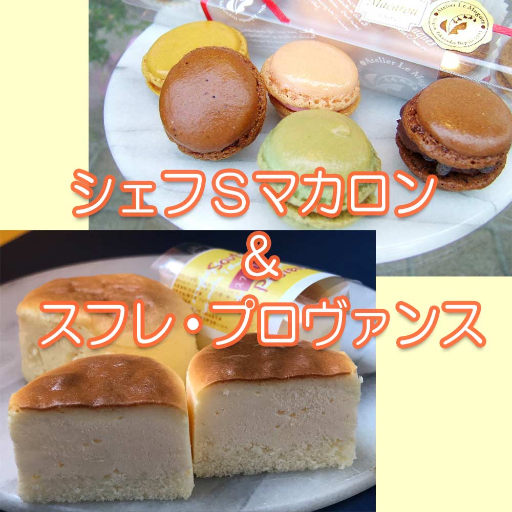 アトリエ ル・ミュゲ】シェフSマカロン＆スフレ・プロヴァンス セット