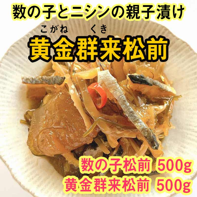 函館竹田食品 「数の子松前」と「黄金群来松前」セット（各500g×2種