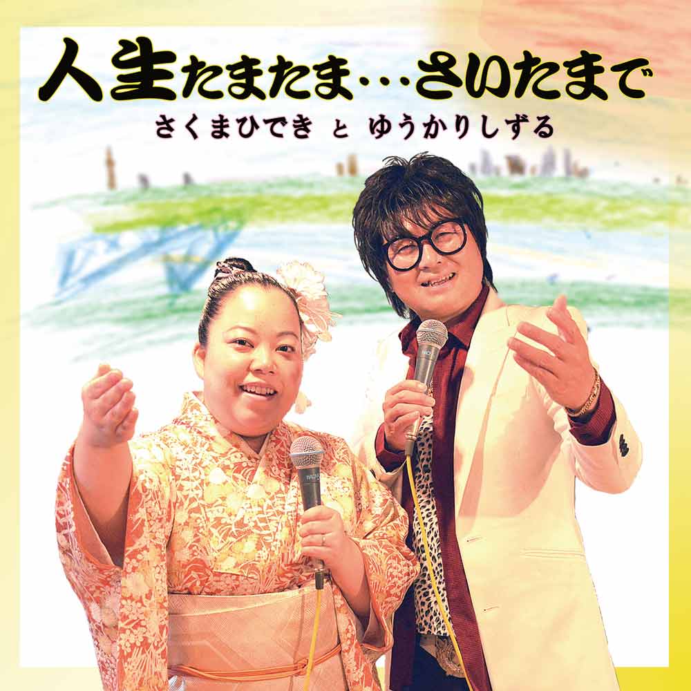 CDシングル 「人生たまたま・・・さいたまで」（さくまひでき と
