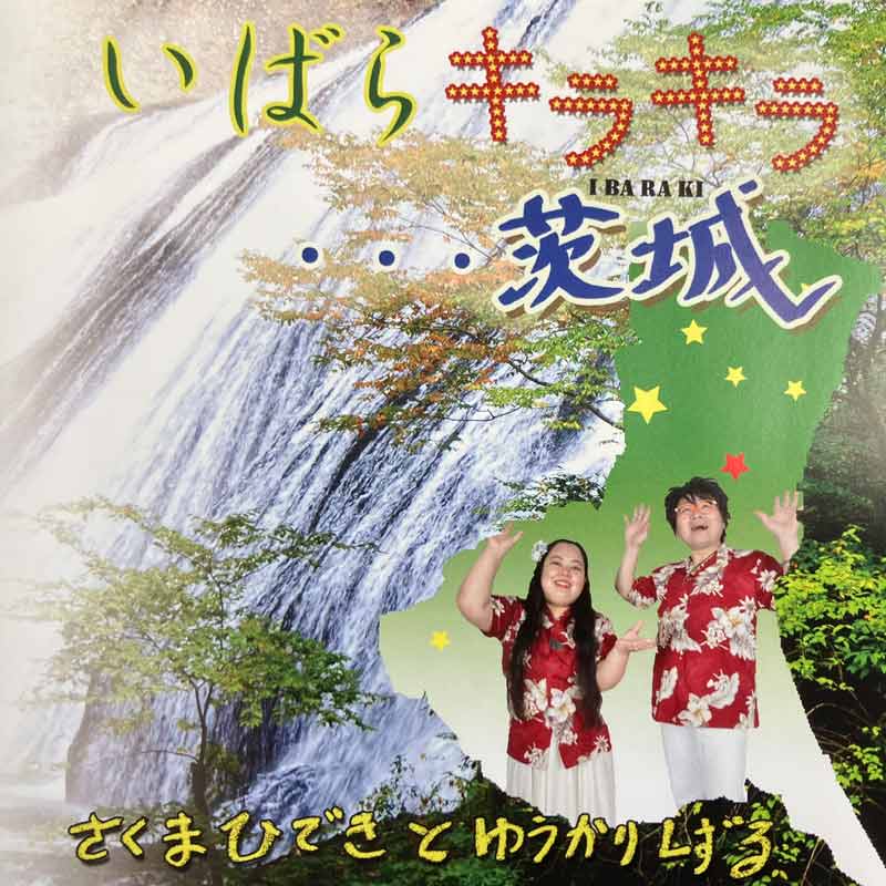 CDシングル 「いばらキラキラ…茨城」（さくまひでき と ゆうかりしずる