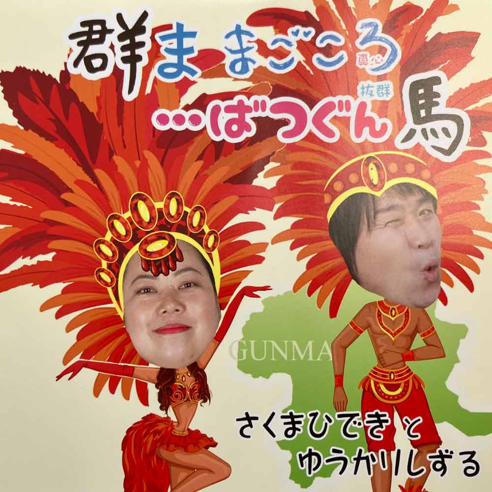 CDシングル 「群ま まごころ…ばつぐん馬」（さくまひでき と ゆうかり