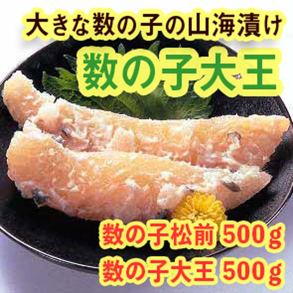 函館竹田食品 「数の子松前」と「数の子大王」セット（各500g×2種