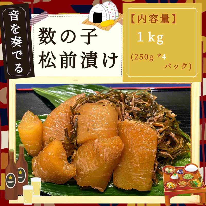 1kg(250g×4パック)】音を奏でる数の子松前漬け1kg | 食品,海鮮・魚介