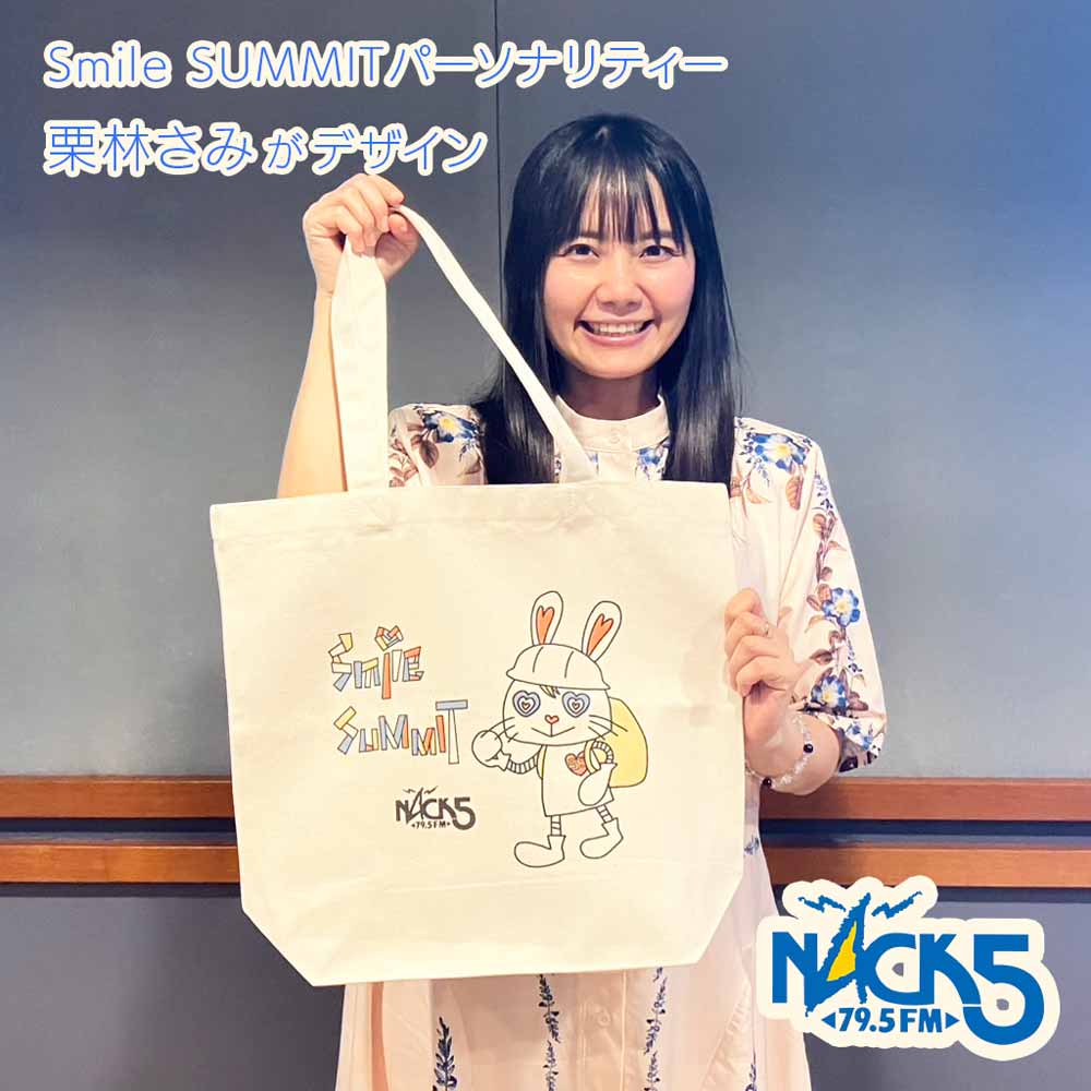 栗林さみ デザインのトートバッグで、おしゃれに楽しく備える【 Smile