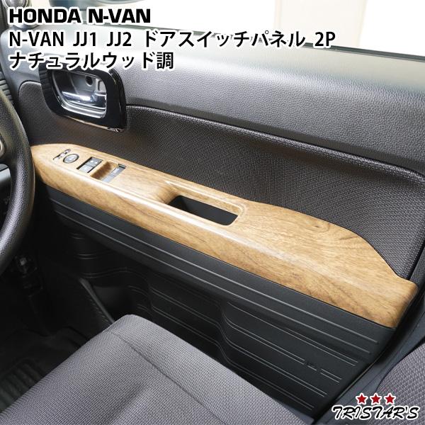ホンダ N-VAN JJ1 JJ2 ドアスイッチパネル インテリアパネル 2P
