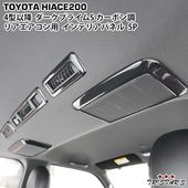 ハイエース200系内装パーツ | TRISTAR'S （トライスターズ公式
