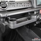 ������ ����ˡ� JB64W ����ˡ������� JB74W ����ˡ��Υޥ� JC74W �ե���ȥơ��֥� �ɥ�󥯥ۥ���� �����ʥȥ쥤 ��ʪ����