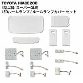 �ϥ������� 200�� 4�� 5�� 6�� 7�� 8�� �����ѡ�GL���� LED�롼�����9�� ���ꥹ���� �롼����ץ��С�5�� ���å�