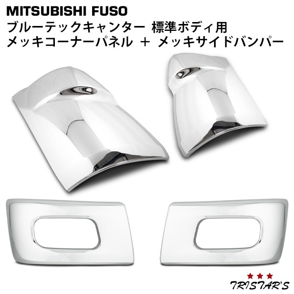 三菱 ブルーテックキャンター 標準 メッキ コーナーパネル バンパー