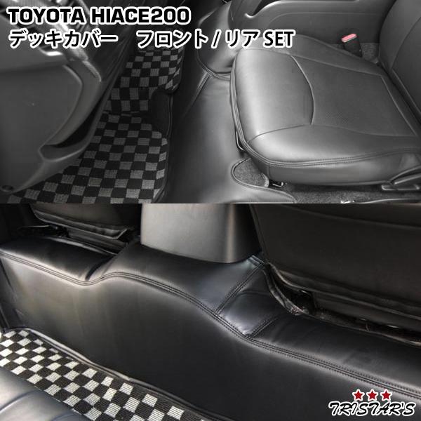 TRISTAR'S ハイエース 200系 デッキカバー 前後セット　ワイド 200系 ハイエース ワイドボディ デッキカバー 1型 2型 3型 4型 5型 6型