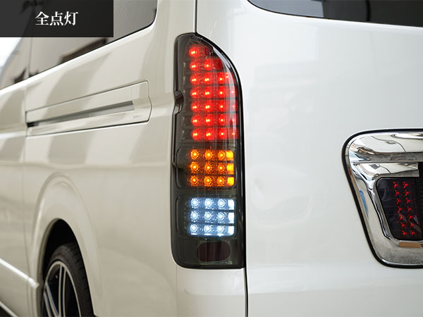 ハイエース 200系 1～9型 フルLED オールクロームインナー スモーク