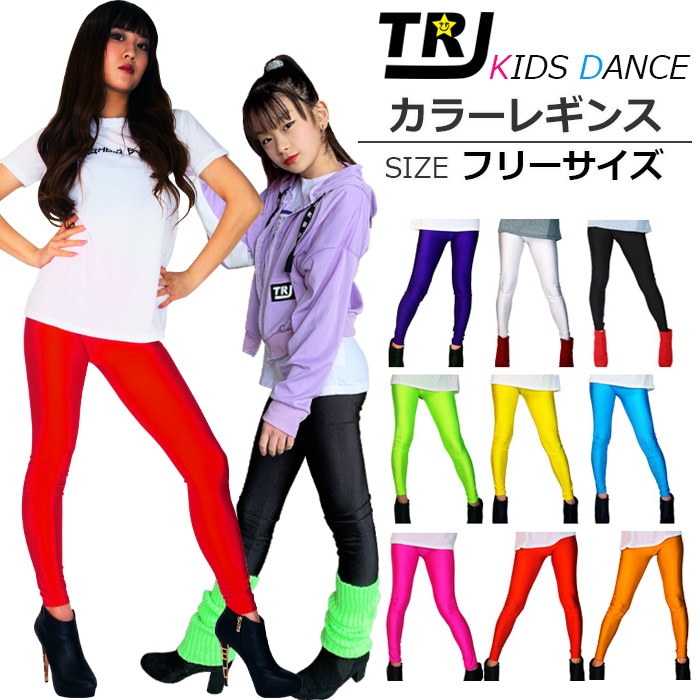 正午まで当日発送(土日祝除く)8カラー 無地 レギンス ダンスパンツ ジャージ キッズ 女の子 レッド/ブラック/イエロー/グリーン/ブルー/ピンク/パープル/ホワイト/オレンジ キッズ～大人まで フリーサイズ キッズ