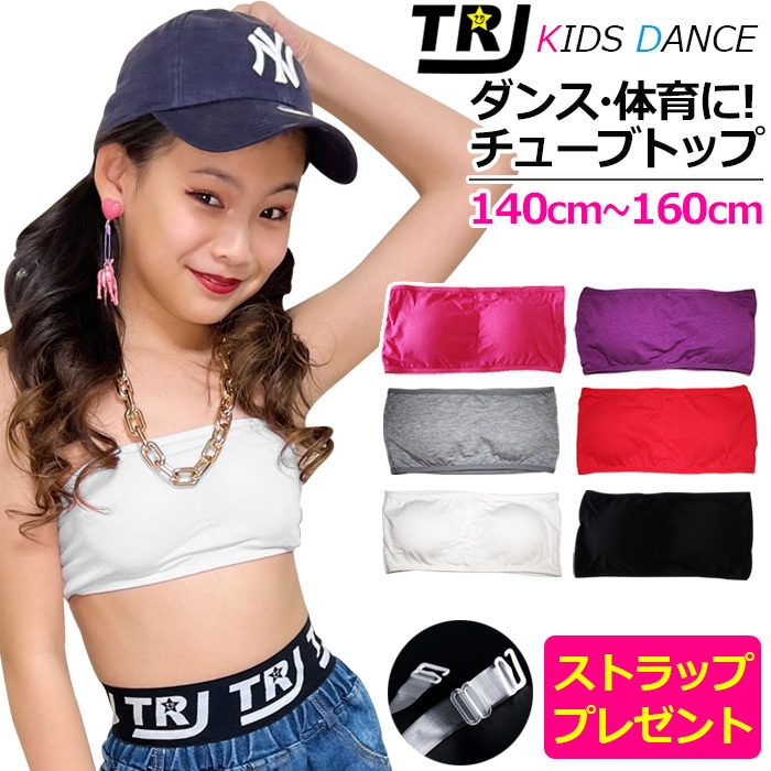 正午まで当日発送(土日祝除く) 透明ストラッププレゼント！チューブトップ ダンス カップ付 キッズブラ レッスン着 トップス キャミソール ダンス インナー スポーツブラ 子供 チューブトップ ヒップホップ ネコポス配送(275円)可能 春 夏 秋 冬