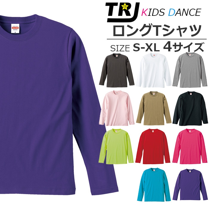 取寄せ2～3営業日で発送 Tシャツ 長袖 無地 11カラー ロングスリーブ ビッグTシャツ 部屋着 ロンT 長そでシャツ スポーツ 5.6オンス ラフ アウトドア スポカジ フェス 野外スポーツ ダンス 衣装 ヒップホップ hiphop ガールズ 女の子 男の子 