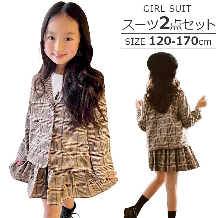 正午まで当日発送(土日祝除く) 女の子 スーツ アンサンブル フォーマル 2点セット 小学生 子供服  120cm 130cm 140cm 150cm 160cm 170cm 卒業式 入学式 ジュニアスーツ キッズスーツ 子供スーツ ガールズ チェック柄 フォーマルスーツ 