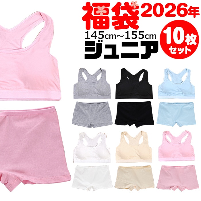 2026年福袋 【訳あり】送料無料 子供下着セット スポーツブラとローライズ ボクサーパンツ10点セット 下着 女の子 肌着 145cm～155cm 12才～14才 無地 ブラック/グレー/ホワイト/ベージュ/ピンク/ブルー スポブラ ショーツ パンツ 子供