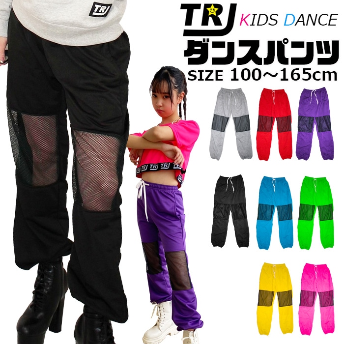 取寄せ納期7～10日で発送★TRJオリジナル★ダンスパンツ カラーパンツ 膝カット メッシュ加工 ダンス 衣装 ヒップホップ ダンス衣装 女の子 男の子 子供服 キッズ 無地 9カラー 110cm～165cm