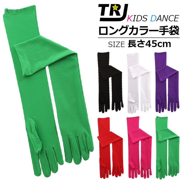 正午まで当日発送(土日祝除く) ロング手袋 長さ約45cm グローブ キッズ 子供 女の子 無地 ピンク レッド ブラック ホワイト グリーン パープル フリーサイズ レディース 大人 カラー手袋 ハンドグローブ 体育祭 運動会 文化祭 発表会