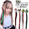 正午まで当日発送(土日祝除く)クリスマスエクステ カラフル カラーエクステ 1本 ヘアピンタイプ 簡単 ワンタッチ 女の子 子供 キッズ ガールズ ウイッグ ストレート グリーン/レッド/ホワイト/ブ
