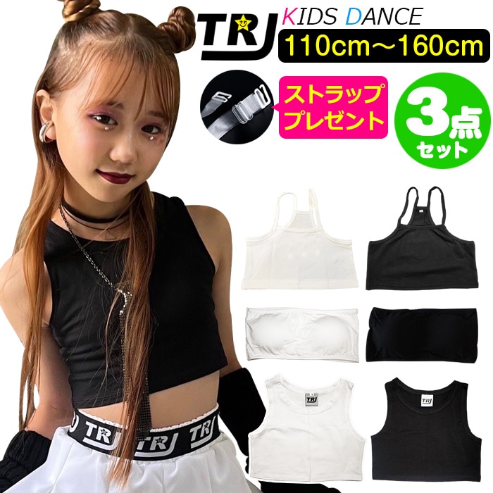 ダンスに必須アイテム 正午まで当日発送(土日祝除く)インナー3点セット チューブトップ タンクトップ キャミソール 女の子 子供服 キッズ 無地 ブラック/ホワイト 110cm～160cm 小学生 中学生 ダンス衣装 ヒップホップ ジュニア インナー アンダーウェア ブラトップ