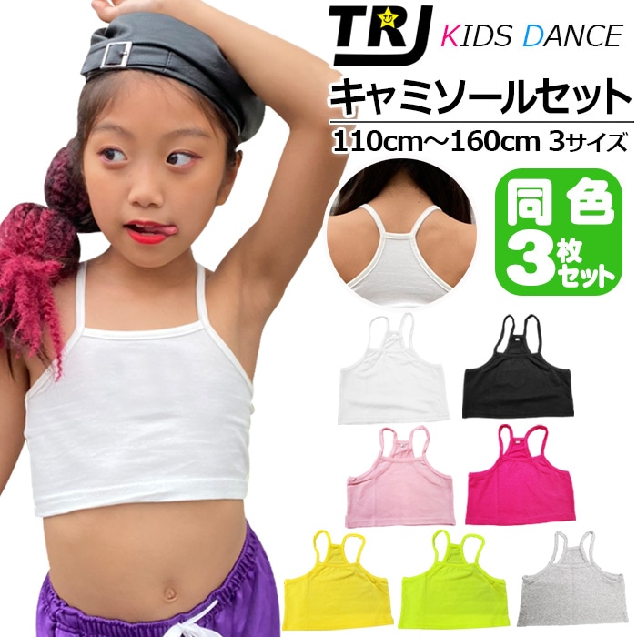 当日発送 正午まで(土日祝省く)【訳あり】チューブトップ 3枚セット キャミソール 女の子 子供服 キッズ 無地 ブラック ホワイト イエロー ピンク グレー グリーン 110cm-160cm 小学生 中学生 ダンス衣装 ヒップホップ ジュニア インナー下着 アンダーウェア