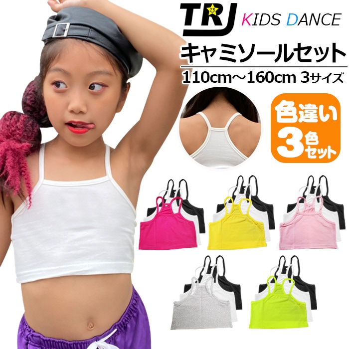 当日発送 正午まで(土日祝省く)【訳あり】チューブトップ 3枚セット キャミソール 女の子 子供服 キッズ 無地 ブラック ホワイト イエロー ピンク グレー グリーン 110cm-160cm 小学生 中学生 ダンス衣装 ヒップホップ ジュニア インナー アンダーウェア