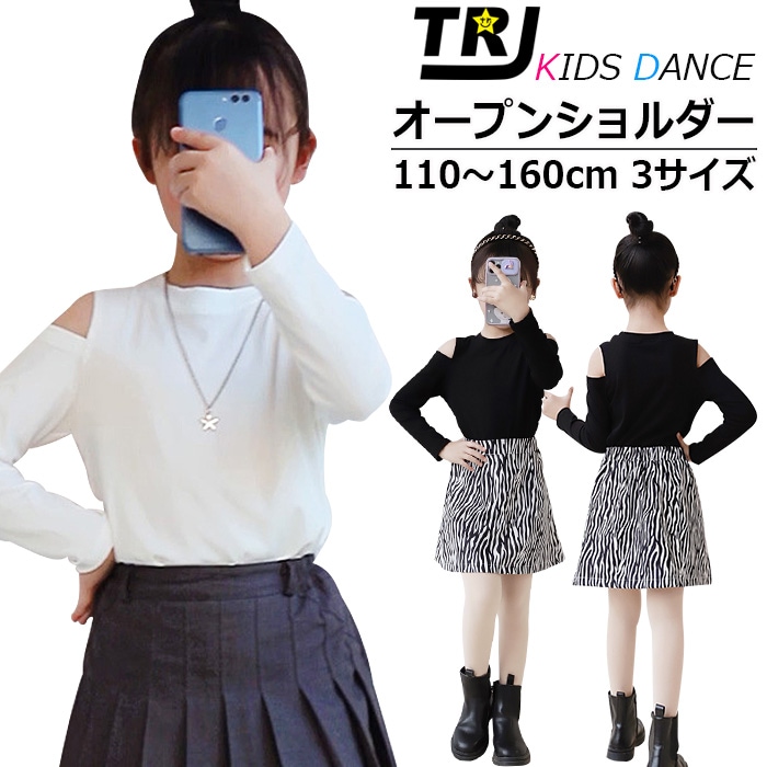 正午まで当日発送(土日祝除く)オープンショルダー トップス 長袖 肩出し 女の子 子供服 キッズ へそ出し ワンショル 無地 ブラック ホワイト 110cm～160cm 肩みせ ダンスウェア ダンス衣装 春秋冬 おしゃれ レッスン着