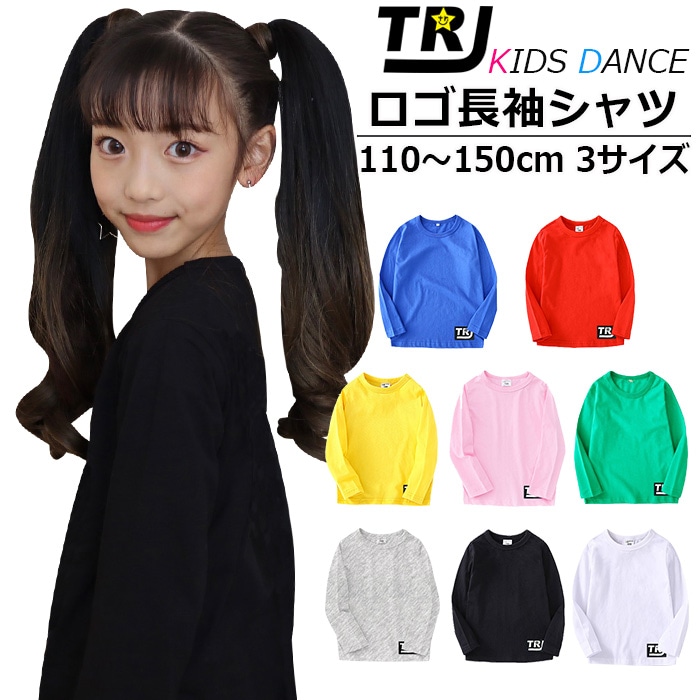 取寄せ/3-5日で発送予定 キッズ用 長袖 Tシャツ ミドル丈 女の子 子供服 キッズ ワンポイント ロゴ 無地 ピンク ブラック ホワイト レッド イエロー グリーン ブルー グレー 110cm～150cm ダンス衣装 ヒップホップ カラーシャツ ダンスウェア
