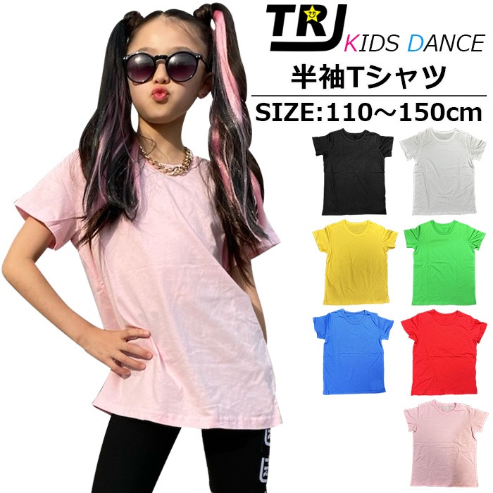 正午まで当日発送(土日祝除く)送料無料 Tシャツ 半袖シャツ 女の子 男の子 男女兼用 子供服 キッズ 無地 7カラー ピンク レッド ブルー グリーン イエロー ホワイト ブラック 110cm～150cm ヒップホップ ダンス衣装 クルーネック リンクコーデ