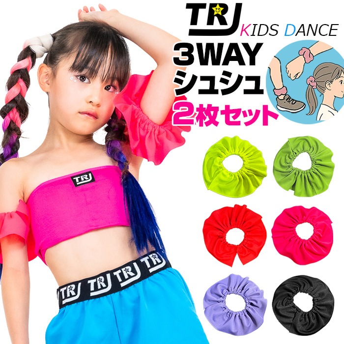 ダンス衣装専門店 うちの子が一番 | 送料無料 2枚セット 3way シュシュ