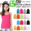 送料無料 正午まで当日発送(土日祝除く)【訳あり】3枚セット タンクトップ キャミソール 女の子 男の子 子供服 キッズ 無地 9カラー  110cm〜160cm ダンス衣装 ヒップホップ マッチョタ