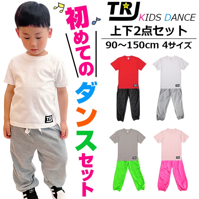 3～5日で発送予定(土日祝除く)ダンスデビュー応援セット 上下2点セット Tシャツとカラーパンツ ロゴ ダンスパンツ 90cm～150cm 4サイズ 無地 おしゃれ 半袖シャツ 女の子 男の子 子供服 キッズ レッスン着 ダンス衣装 ヒップホップ はじめてのダンスコーデ