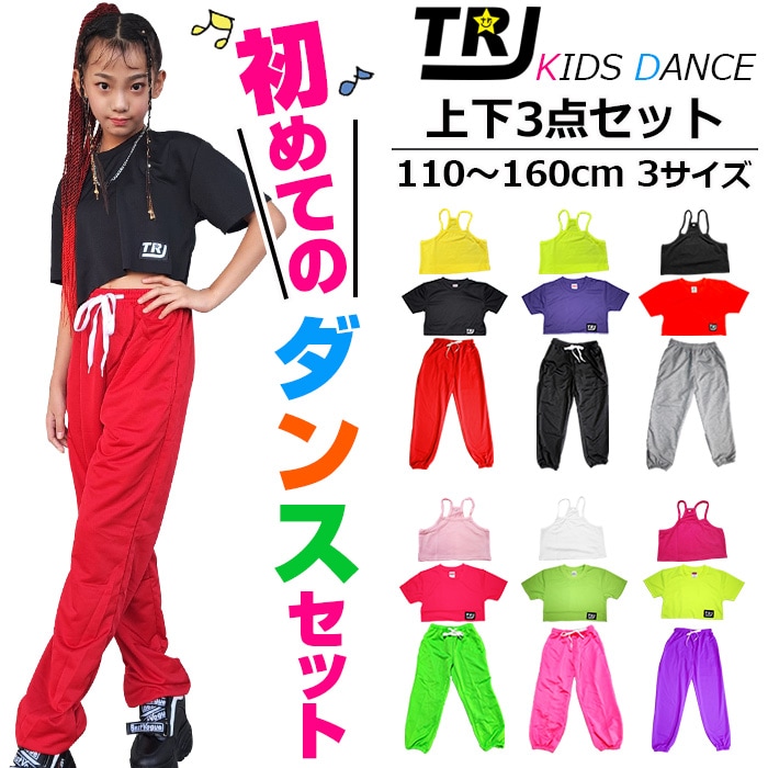 3～5日で発送予定(土日祝除く)DRYシャツ サラサラダンスデビュー応援セット 上下3点セット タンクトップとミニ丈Tシャツとカラーパンツ ロゴ ダンスパンツ 110cm～160cm 3サイズ 無地 女の子 子供服 キッズ レッスン着 ダンス衣装 ヒップホップ